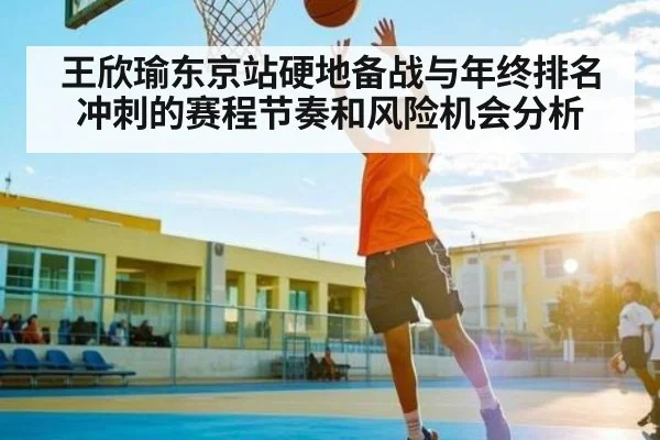 王欣瑜东京站硬地备战与年终排名冲刺的赛程节奏和风险机会分析