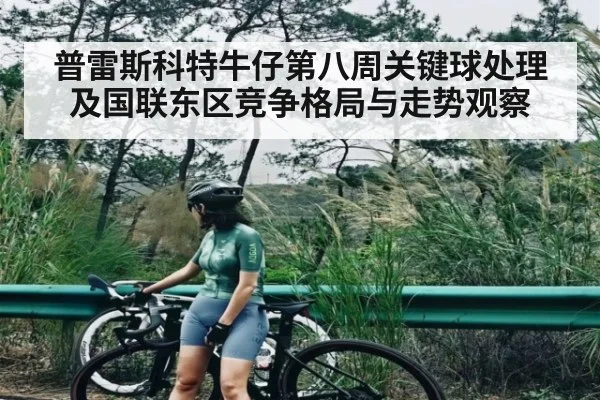 普雷斯科特牛仔第八周关键球处理及国联东区竞争格局与走势观察